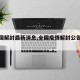 【全國(guó)解封最新消息,全國(guó)疫情解封公告最新】